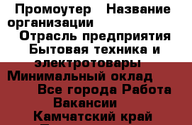 Промоутер › Название организации ­ Fusion Service › Отрасль предприятия ­ Бытовая техника и электротовары › Минимальный оклад ­ 14 000 - Все города Работа » Вакансии   . Камчатский край,Петропавловск-Камчатский г.